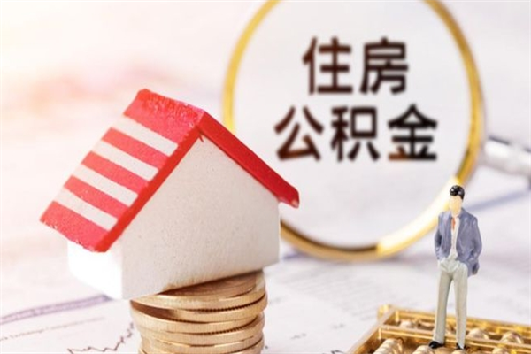 三明房屋公积金离职后怎么取出来（住房公积金离职后怎样提取）