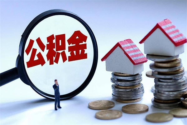 三明离职一年多了怎么取住房公积金（离职一年多公积金怎么提取）