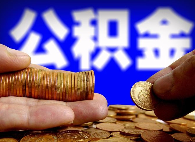 三明离职后多久公积金可以提出来（离职后多久公积金可以提取出来）